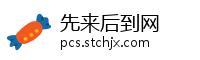 先来后到网